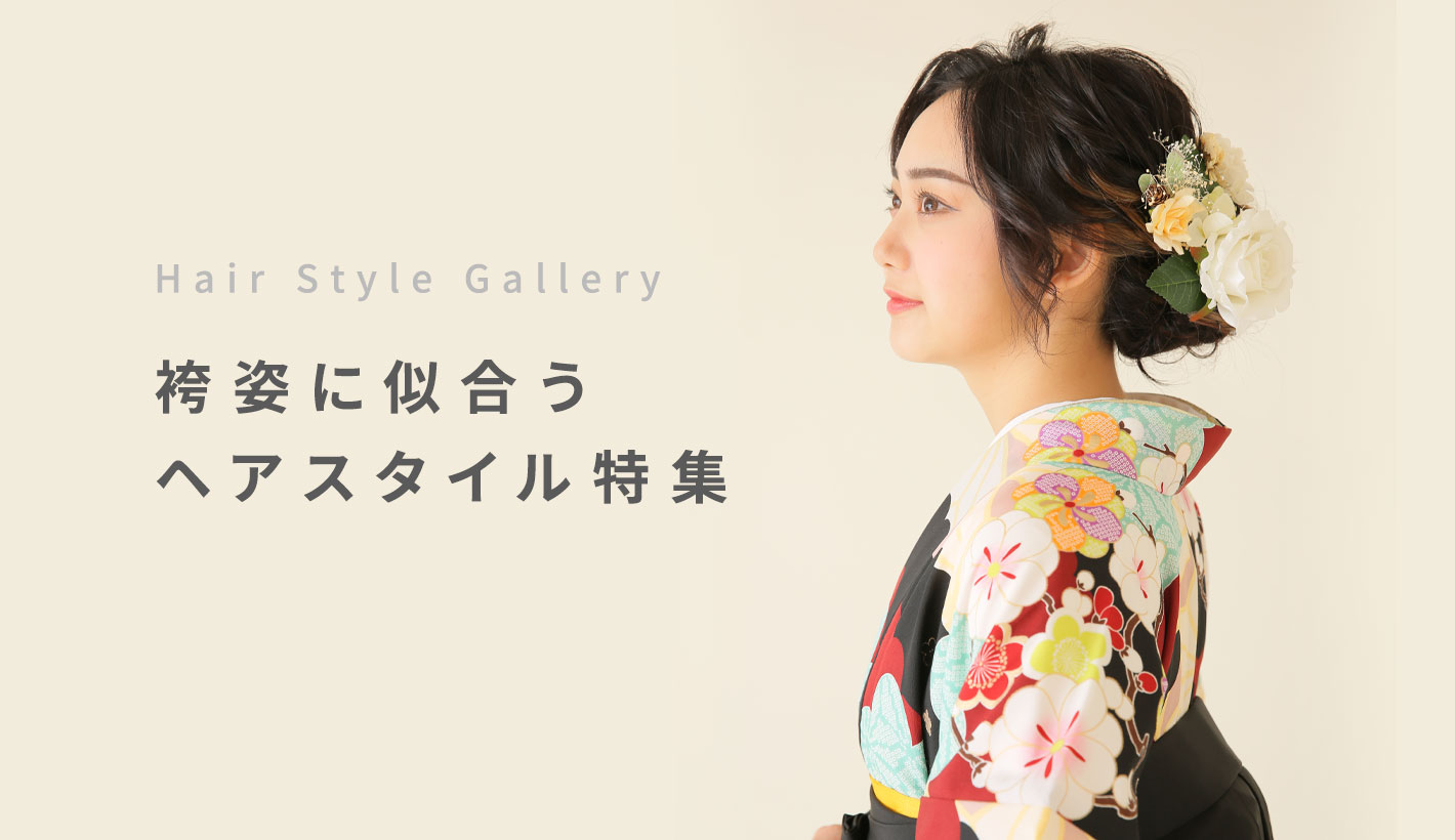 卒業式袴の髪型 ヘアスタイル特集 着物 卒業袴の宅配レンタル 優しいはかま