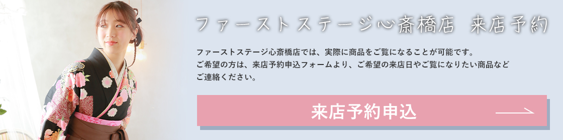 ファーストステージ心斎橋店では、実際に商品をご覧になることが可能です。ご希望の方は、来店予約申込フォームより、ご希望の来店日やご覧になりたい商品などご連絡ください。