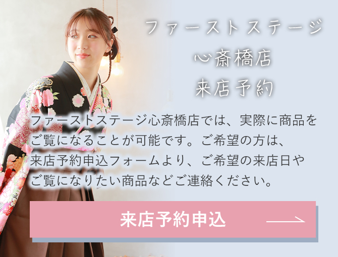 ファーストステージ心斎橋店では、実際に商品をご覧になることが可能です。ご希望の方は、来店予約申込フォームより、ご希望の来店日やご覧になりたい商品などご連絡ください。