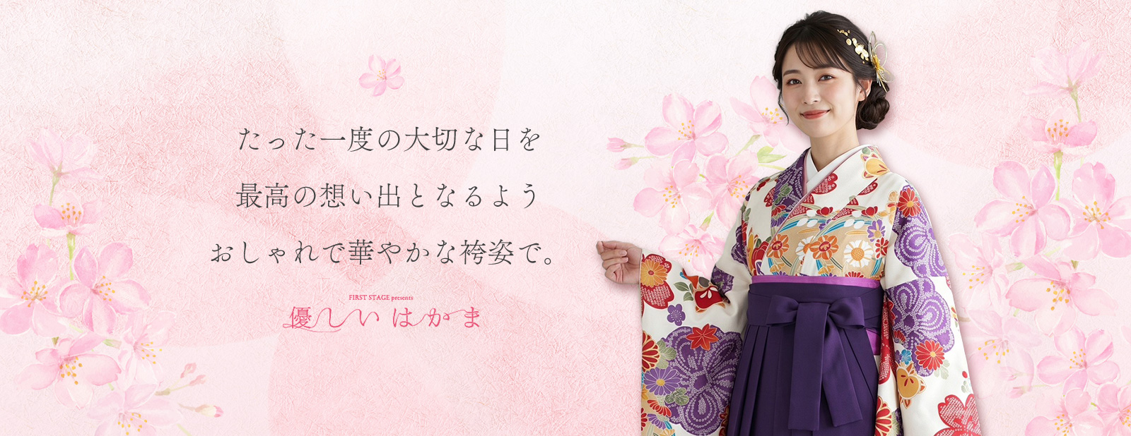たった一度の大切な日を最高の想い出となるようおしゃれで華やかな袴姿で。