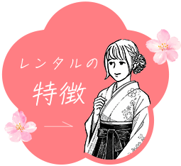 レンタルの特長