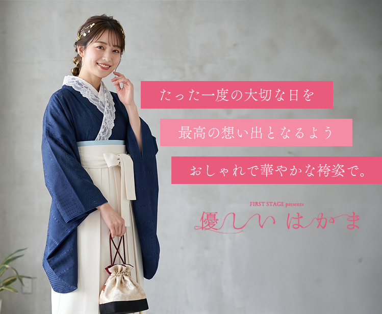 たった一度の大切な日を最高の想い出となるようおしゃれで華やかな袴姿で。